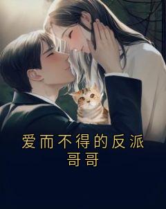 爱而不得的反派哥哥小说完整版在线阅读（主角陆重雪陆重明）