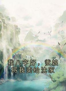 我八字好,爹娘将我卖给沈家