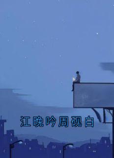 江晚吟周砚白周砚白江晚吟小说完整篇在线阅读
