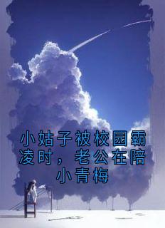 小姑子被校园霸凌时,老公在陪小青梅