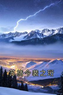 苏旖今裴之珩裴之珩苏旖今小说全文阅读