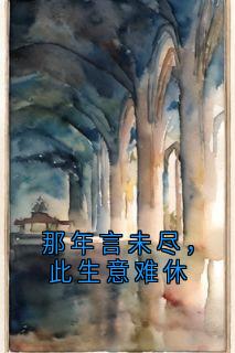 那年言未尽,此生意难休