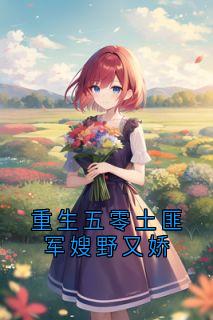 重生五零土匪军嫂野又娇夏清兰霍言川小说阅读_重生五零土匪军嫂野又娇文本在线阅读