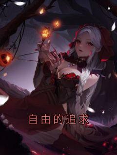 自由的追求全本资源 江倾蓠江栖栖完整未删减版