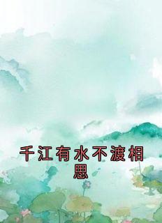《千江有水不渡相思》傅昭月陈震顾柔小说全本在线阅读