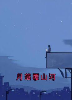 《月落覆山河》司蘅江揽月江朔小说全本在线阅读