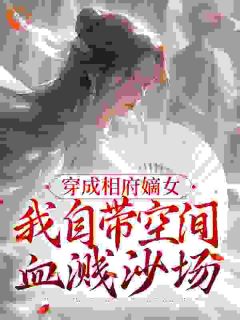 玉梦晴楚世恒小说阅读_玉梦晴楚世恒小说《特工穿越古代丑妃：带空间上战场》