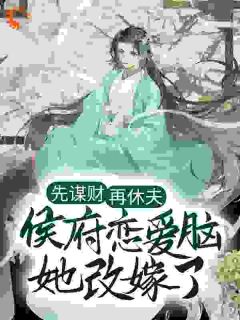 当众休夫!我搬空皇帝库房去造反