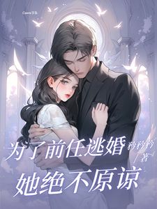 第1章我决定,换一个未婚夫