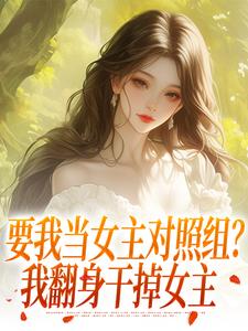 林素商莫尔塞小说阅读_林素商莫尔塞小说《穿成万人迷？我被偏执疯狗咬了一口》