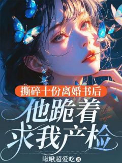林雾雪霍息沉小说大结局在线阅读 《被喊小骗子？我携娃逼疯霸总》小说免费试读