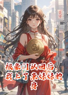 被豪门认回后,我上了亲妹妹的身