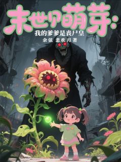 末世萌芽：我的爹爹是丧尸皇瞳瞳裴哲免费在线全文阅读