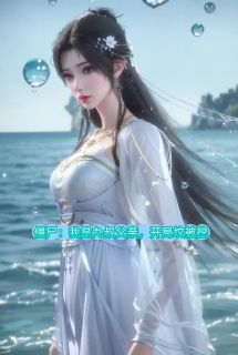 僵尸：我是九叔父亲，开局坟被挖林风千鹤四目小说结局完整全文