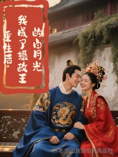 重生后,我成了摄政王的白月光