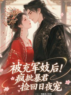 被充军妓后,疯批暴君捡回日夜宠