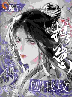 死遁后,疯批反派携崽刨我坟