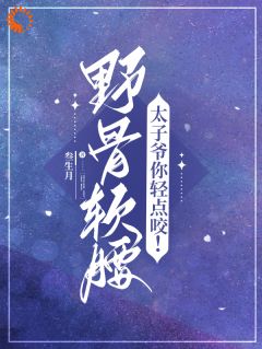 野骨软腰,太子爷你轻点咬!
