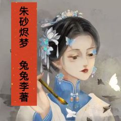 朱砂烬梦