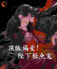 顶级偏爱!陛下轻点宠