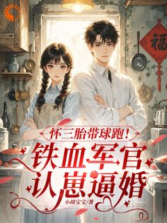 怀三胎带球跑!铁血军官认崽逼婚