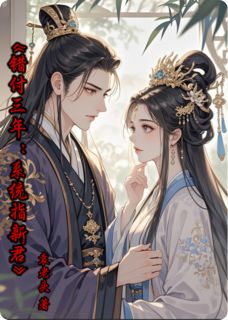 错付三年:系统指新君