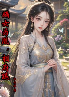 嫡女为凰,相府跪
