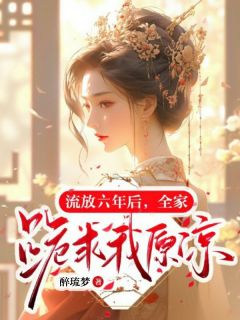 流放六年后,全家跪求我原谅!