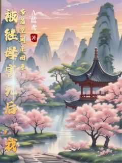 被继母害死后,我带着空间杀回来