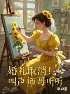 婚礼取消!叫声师母听听