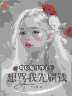 反向割流量，我就是最黑女星小说最新章节免费试读（完整版未删节）