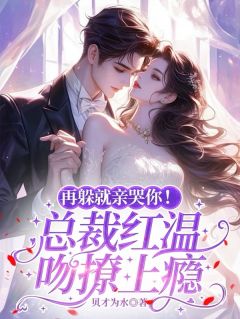 再躲就亲哭你!总裁红温吻撩上瘾
