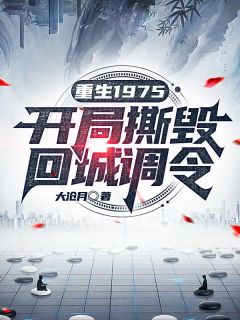 国士重生:从抛弃妻女到宠妻狂魔