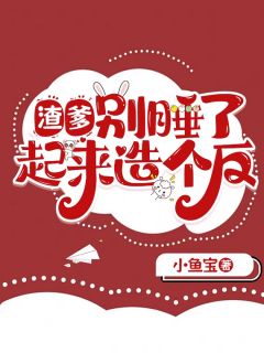 渣爹,别睡了,起来造个反呀