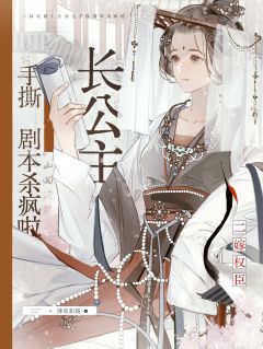 二嫁权臣!长公主手撕剧本杀疯啦