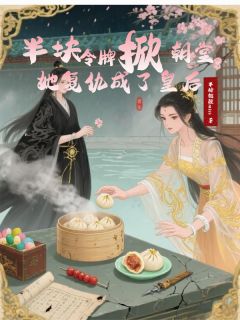 半块令牌掀朝堂,她复仇成了皇后