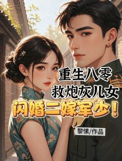 小说《重生八零救炮灰儿女闪婚二嫁军少》陈璧君江诚全文免费试读