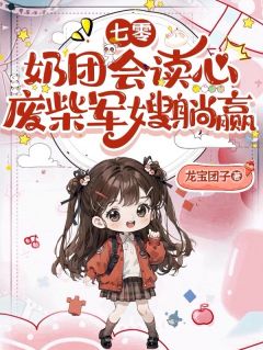 沈久久陆烽小说章节目录 七零：奶团会读心，废柴军嫂躺赢全文阅读
