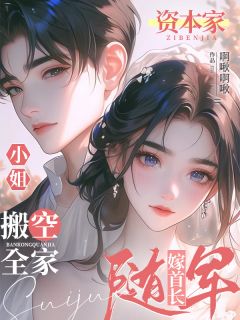 资本家小姐搬空全家随军嫁首长完整版 沈娉婷江绍民全章节阅读