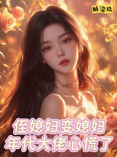 《侄媳妇变媳妇，年代大佬心慌了》江小辞陆耀祖陆舟山小说精彩章节在线阅读
