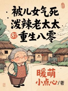 《被儿女气死，泼辣老太太重生八零》小说最新章节免费试读（完整版未删节）