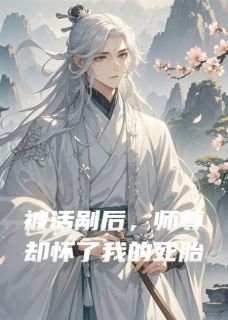 师尊要我仙骨,我给了,他却疯了