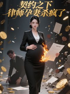 契约之下,律师孕妻杀疯了