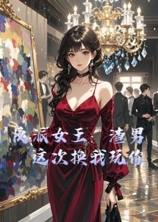 反派女王:渣男,这次换我玩你