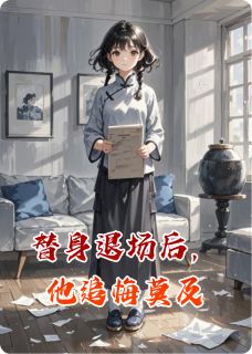 替身退场后,他追悔莫及