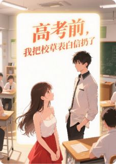 高考前,我把校草表白信扔了