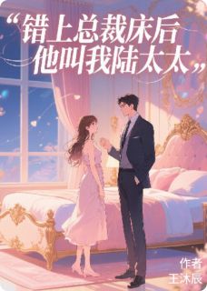 误闯顶楼后,他叫我陆太太