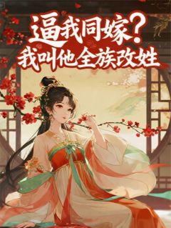 逼我同嫁?我叫他全族改姓