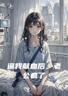 逼我献血后,老公疯了