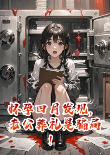 怀孕四月发现,老公葬礼是骗局!